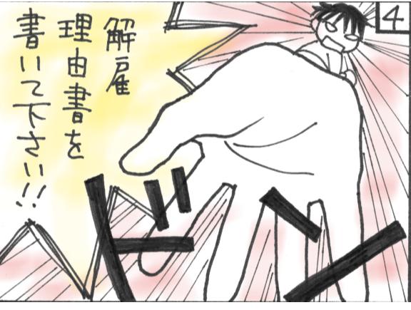 解雇理由書