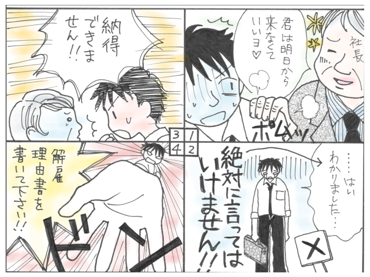 解雇に納得できない