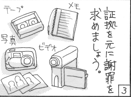 証拠を残す